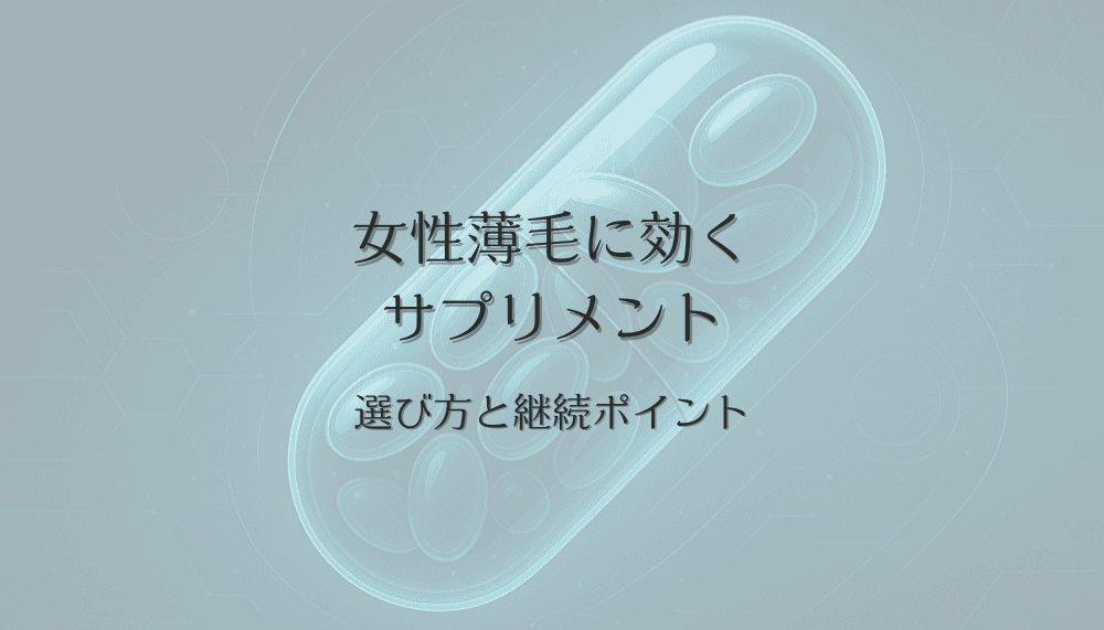 女性薄毛に効くサプリメントの選び方と継続ポイント