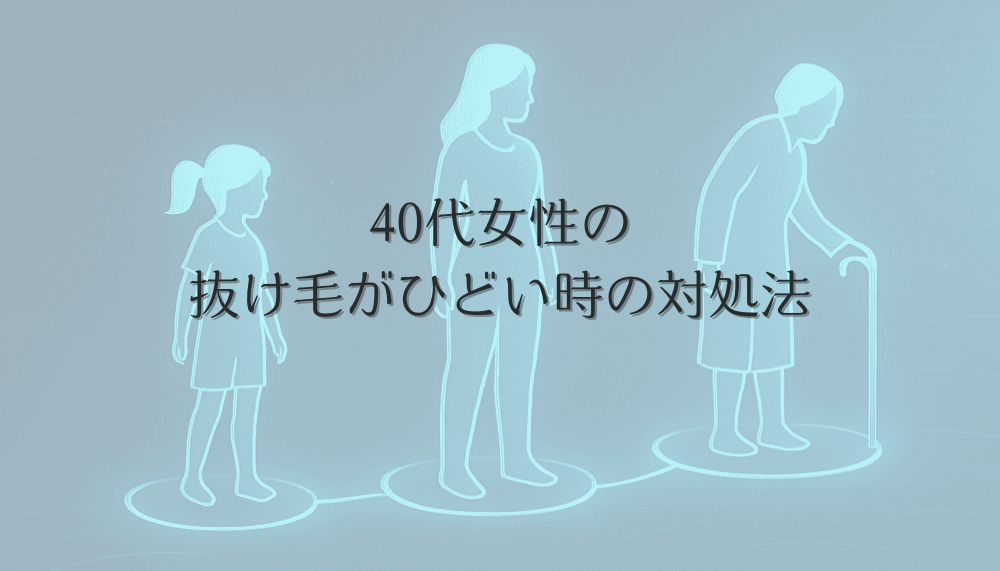 40代女性の抜け毛がひどい時の対処法｜原因と効果的な対策