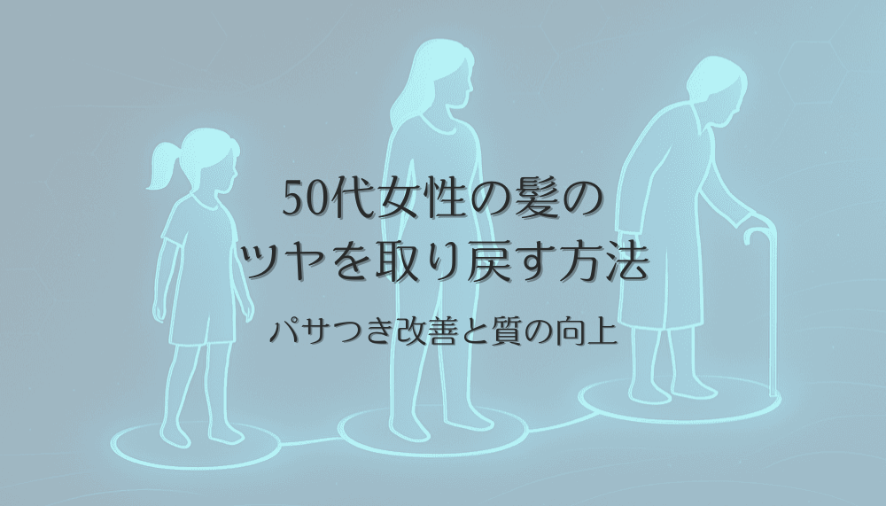 50代女性の髪のツヤを取り戻す方法 - パサつき改善と質の向上
