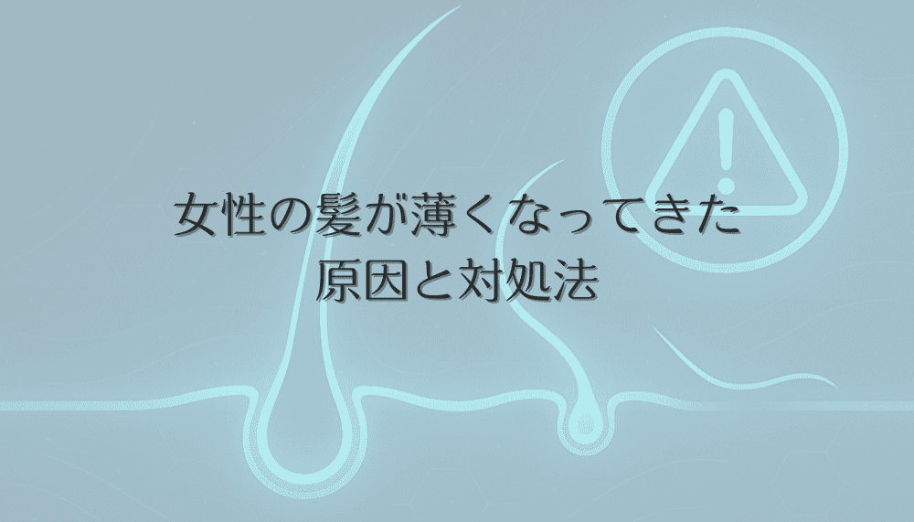女性の髪が薄くなってきた原因と年代別の効果的な対処法