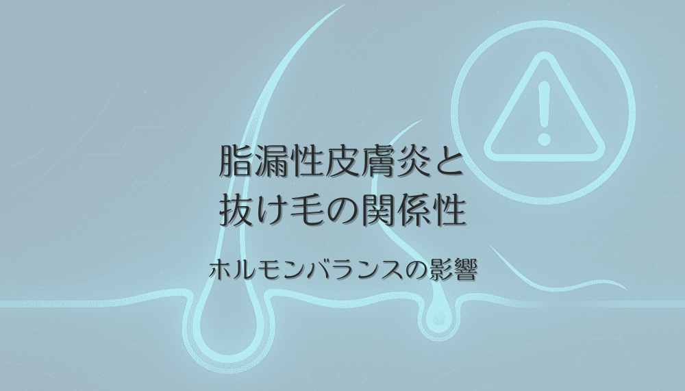 女性の脂漏性皮膚炎と抜け毛の関係性｜ホルモンバランスの影響