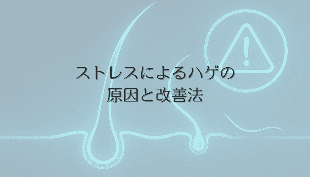 ストレスによるハゲの原因と改善法|女性の心因性脱毛への対応策