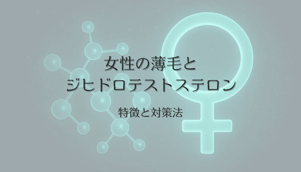 女性の薄毛とジヒドロテストステロンの関係｜特徴と対策法
