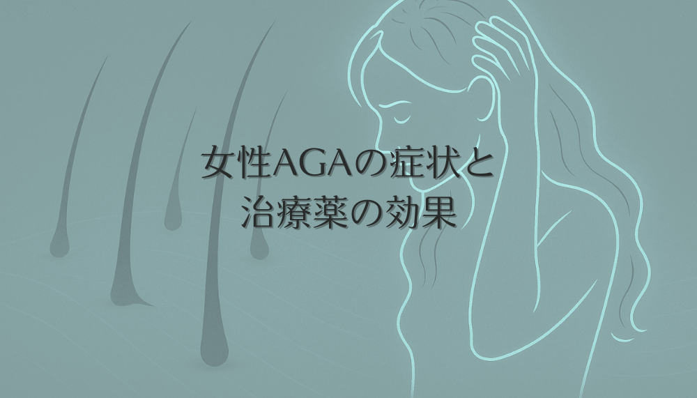 女性AGAの症状と治療薬の効果｜専門医による適切な処方
