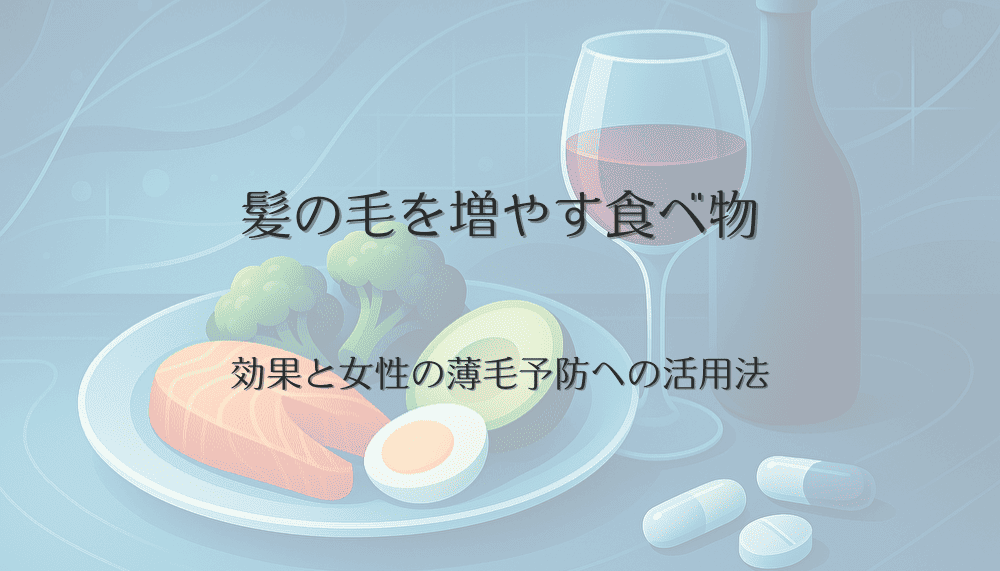 髪の毛を増やす食べ物の効果と女性の薄毛予防への活用法