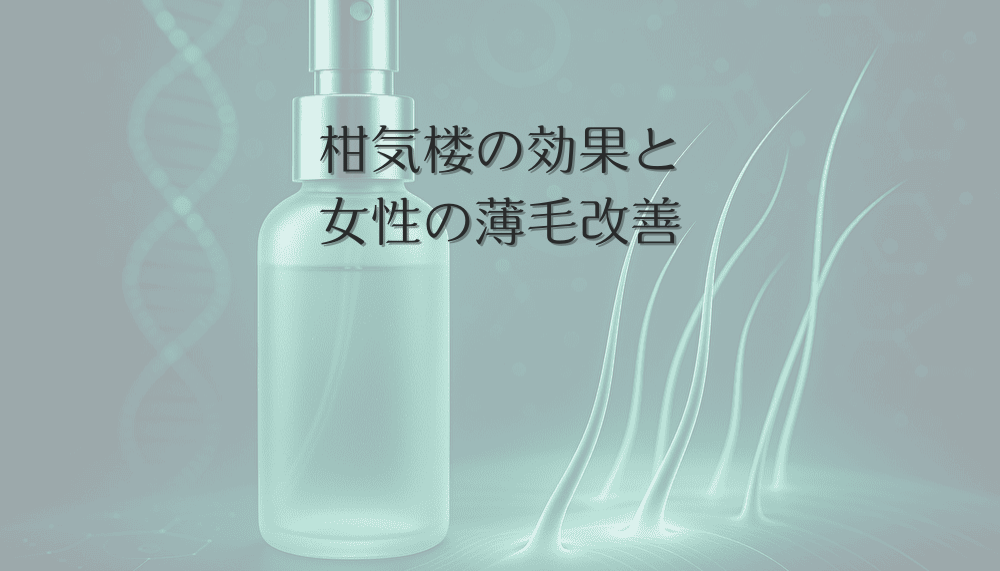 柑気楼の効果と女性の薄毛改善｜正しい使用法と期待できる結果