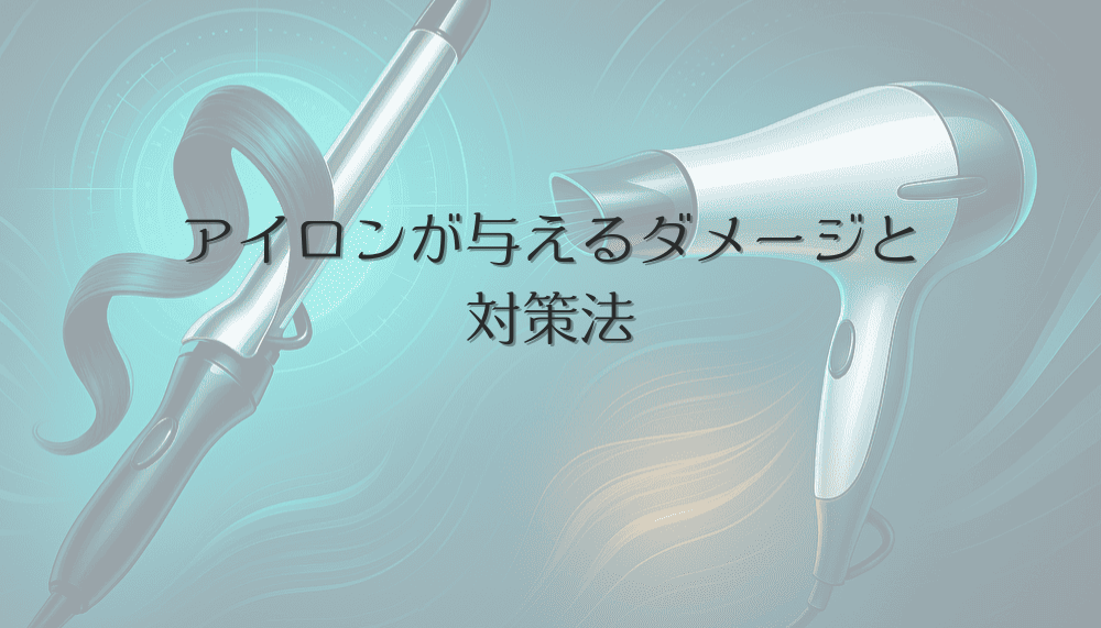 アイロンが女性の髪に与えるダメージと対策法|熱からの保護