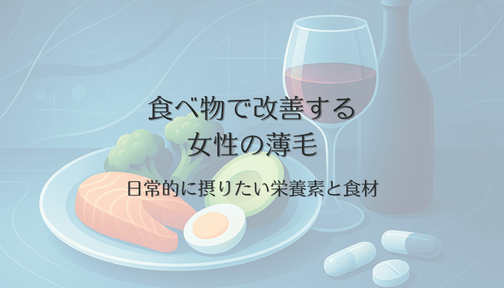 食べ物で改善する女性の薄毛｜日常的に摂りたい栄養素と食材