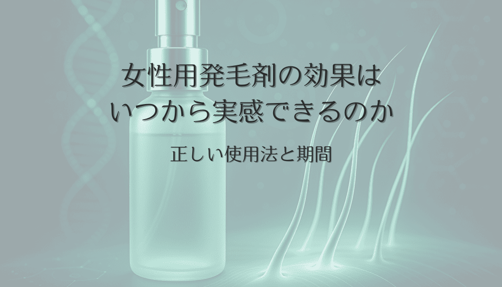 女性用発毛剤の効果はいつから実感できるのか｜正しい使用法と期間