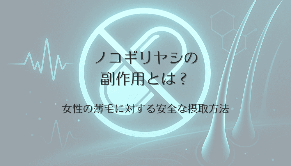 女性の薄毛に対するノコギリヤシの副作用とは？安全な摂取方法を解説