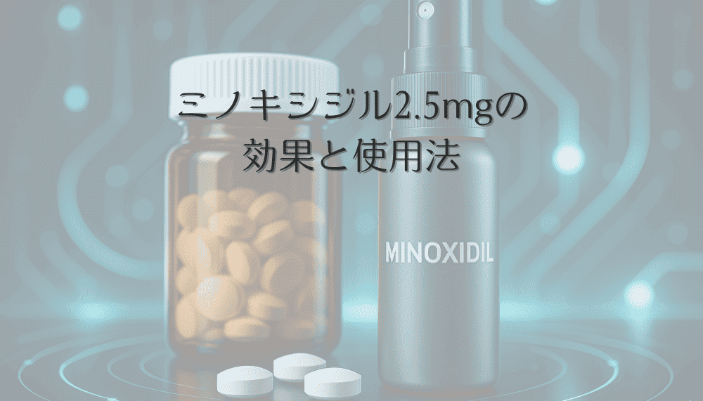 ミノキシジル2.5mgの効果と使用法｜女性の薄毛治療における低用量選択