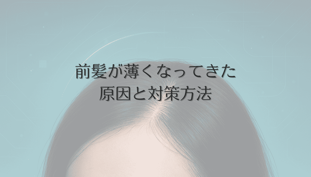 前髪が薄くなってきた女性必見|原因と効果的な対策方法
