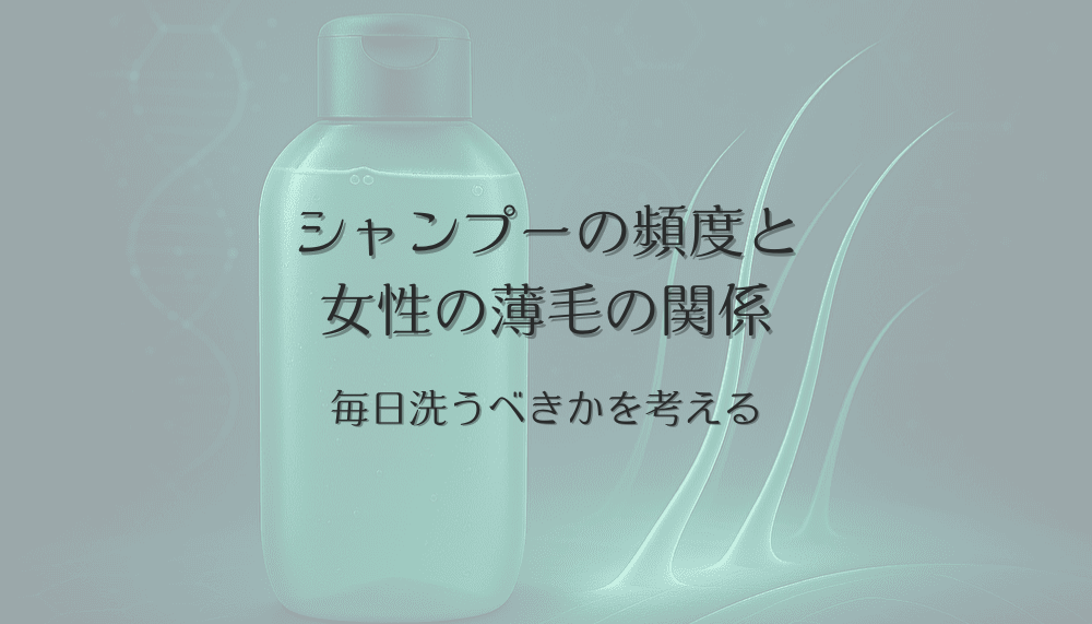シャンプーの頻度と女性の薄毛の関係｜毎日洗うべきかを考える