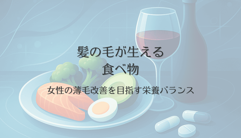 髪の毛が生える食べ物で女性の薄毛改善を目指す栄養バランス