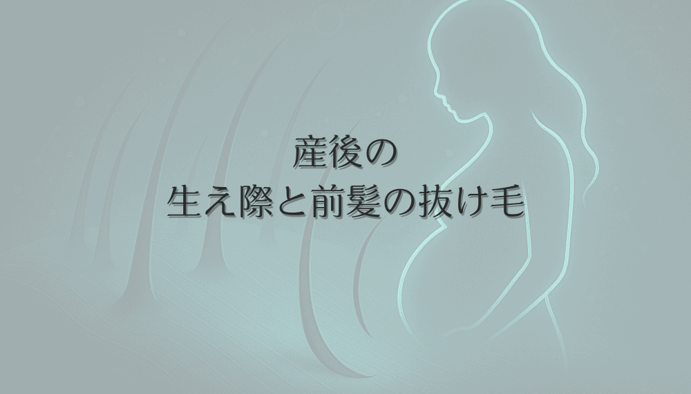 産後の生え際と前髪の抜け毛に悩む女性向け対策と髪型選び