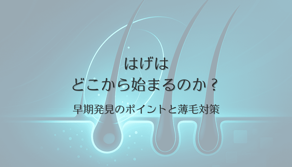 女性のはげはどこから始まるのか？早期発見のポイントと薄毛対策
