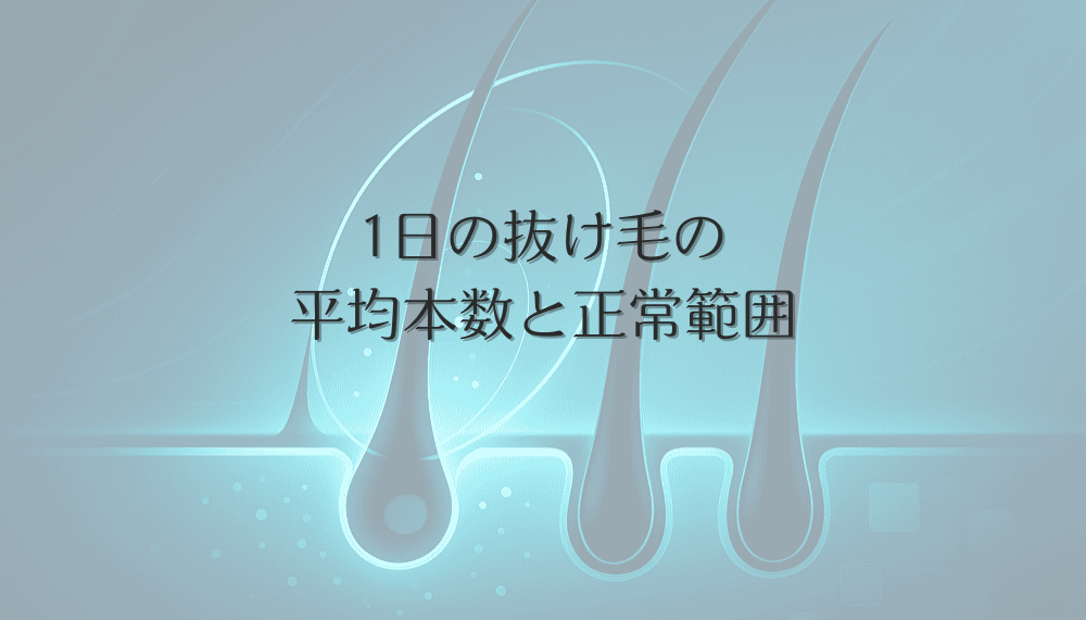 1日の抜け毛の平均本数と正常範囲｜女性が知っておきたい目安