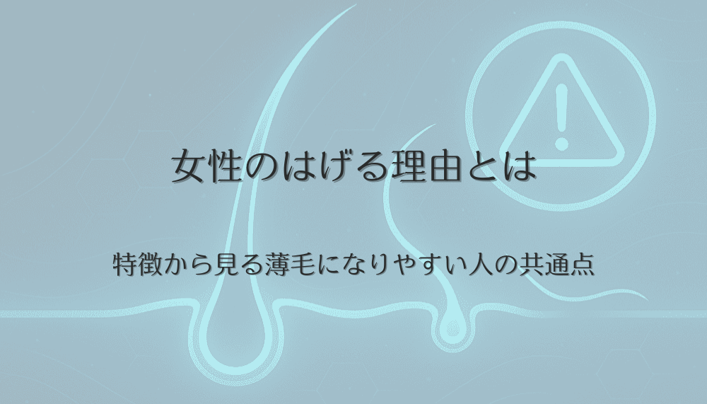 女性のはげる理由とは｜特徴から見る薄毛になりやすい人の共通点