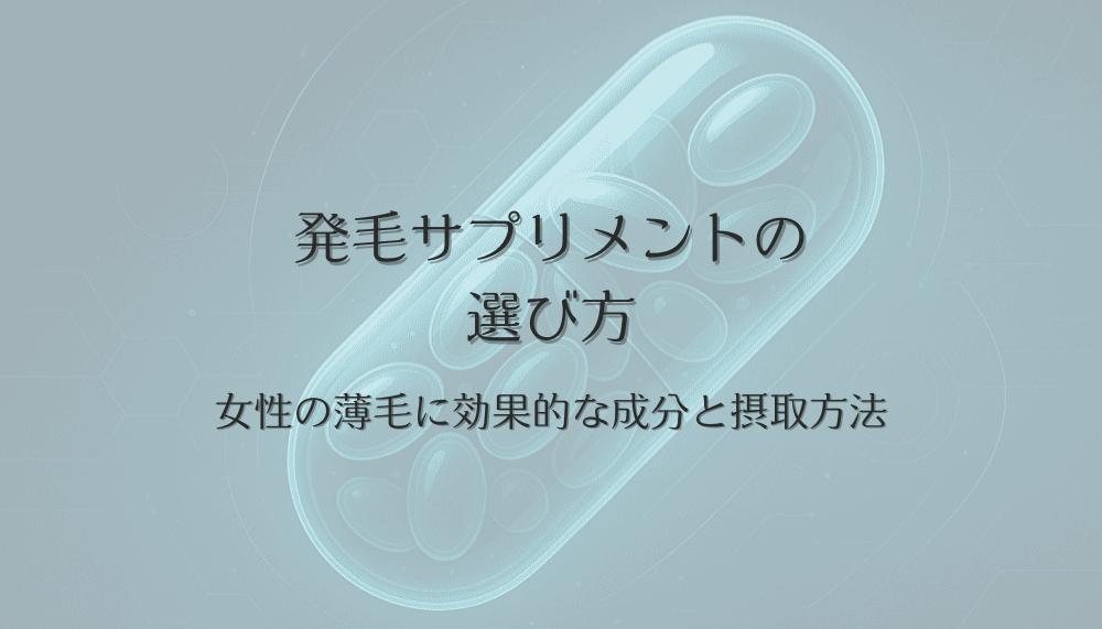 発毛サプリメントの選び方 - 女性の薄毛に効果的な成分と摂取方法