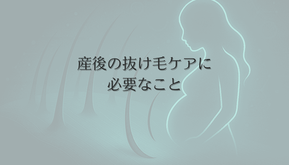 産後の抜け毛ケアに必要なこと｜女性向け頭皮環境改善のためのアプローチ