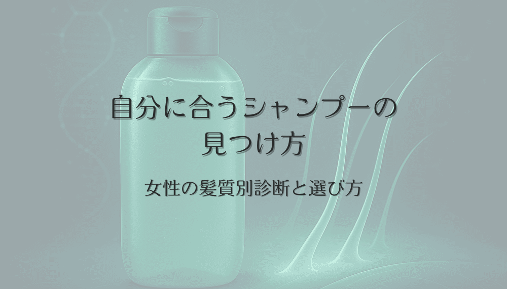 自分に合うシャンプーの見つけ方｜女性の髪質別診断と選び方