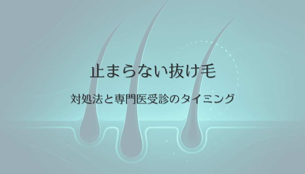 止まらない抜け毛に悩む女性のための対処法と専門医受診のタイミング
