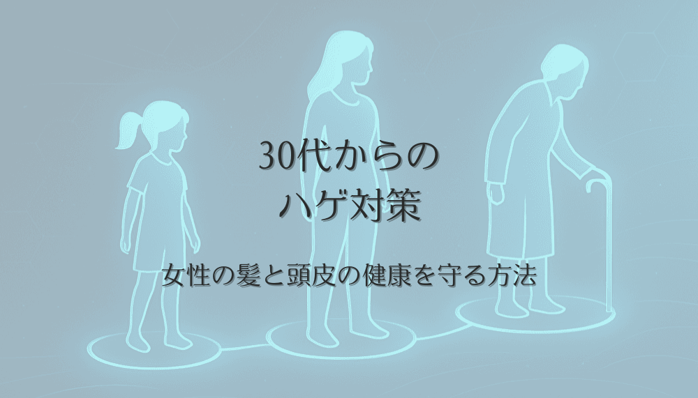 30代からのハゲ対策|女性の髪と頭皮の健康を守る方法