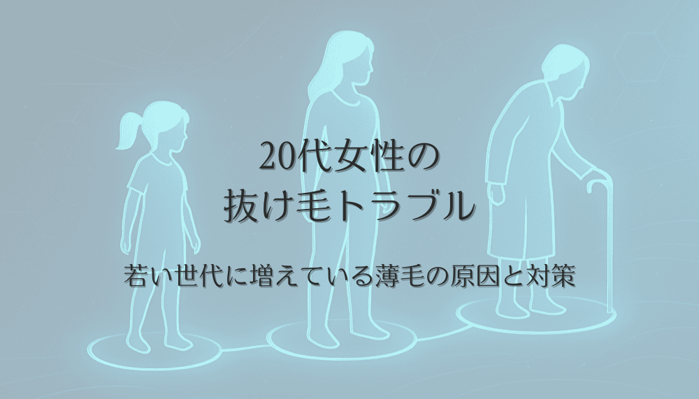20代女性の抜け毛トラブル｜若い世代に増えている薄毛の原因と対策