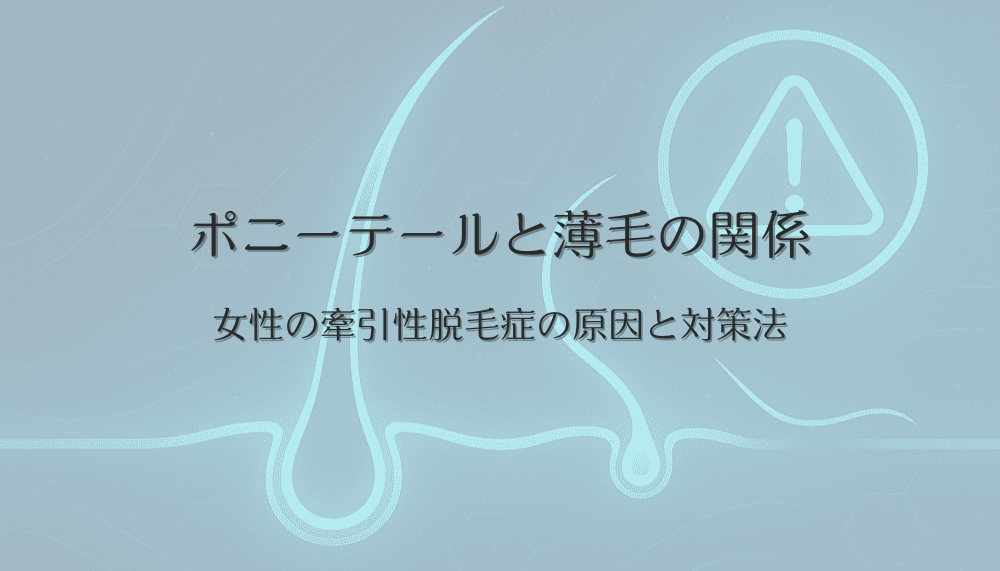ポニーテールと薄毛の関係｜女性の牽引性脱毛症の原因と対策法