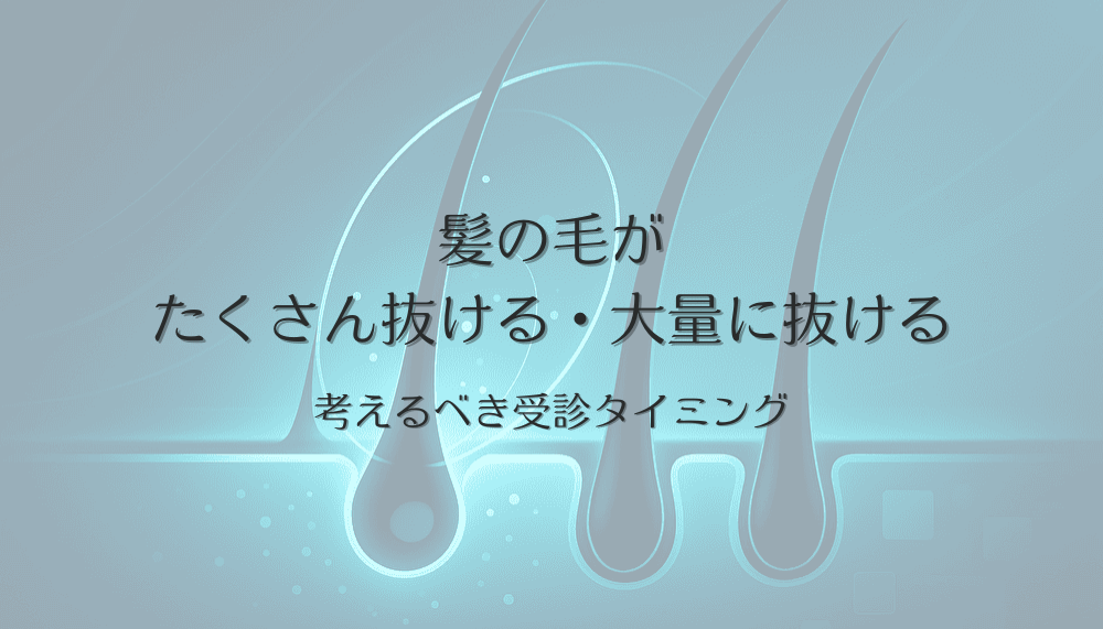 髪の毛がたくさん抜ける・大量に抜ける女性が考えるべき受診タイミング