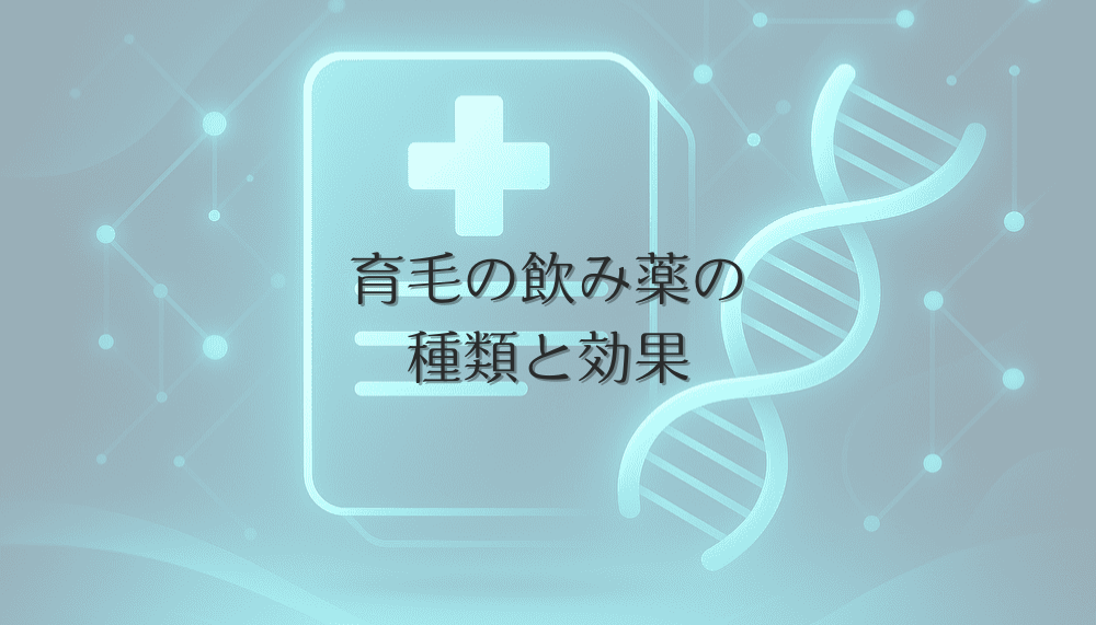 女性の薄毛治療に使われる育毛の飲み薬の種類と効果
