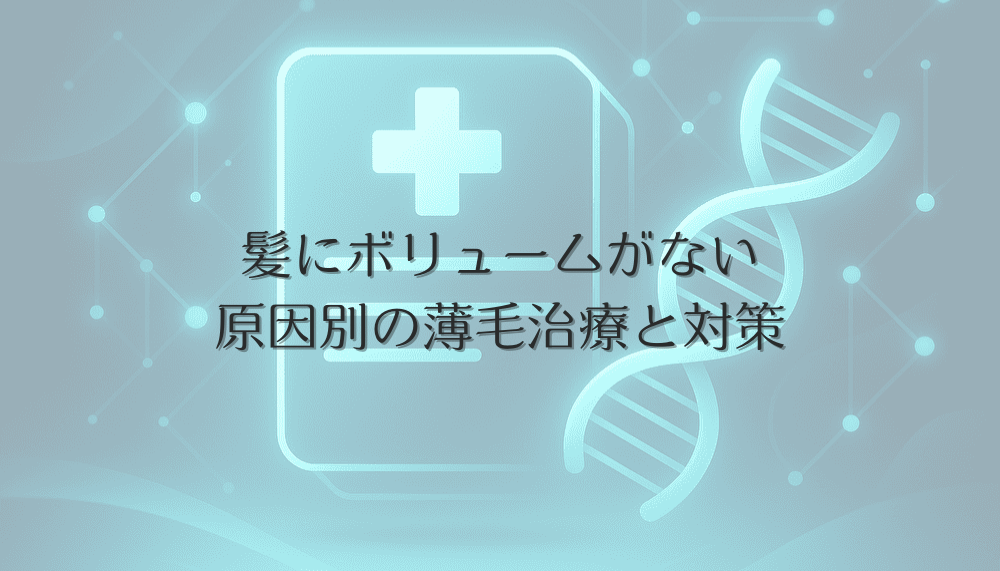 髪にボリュームがない女性に向けた原因別の薄毛治療と対策