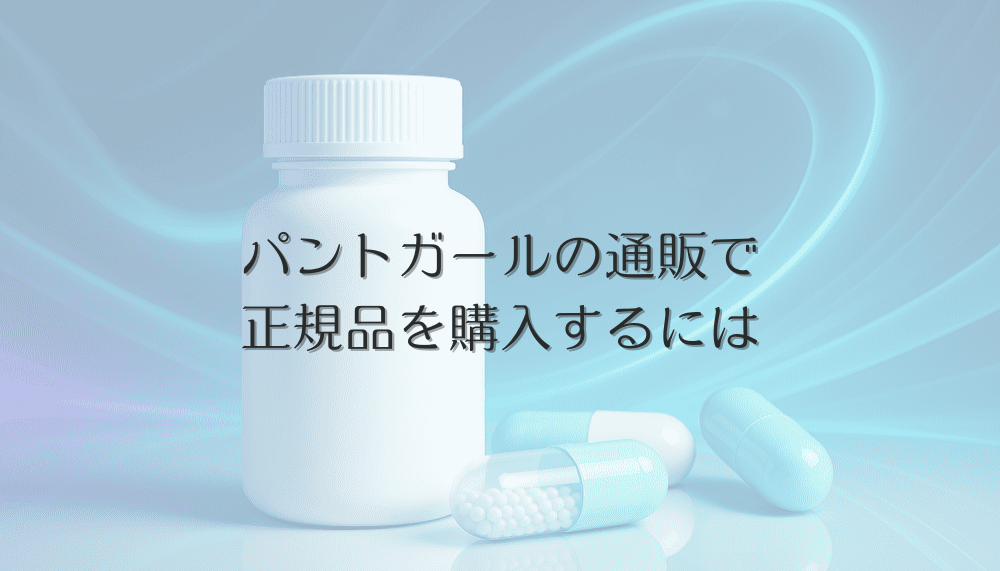 パントガールの通販で正規品を購入するには｜女性の薄毛対策