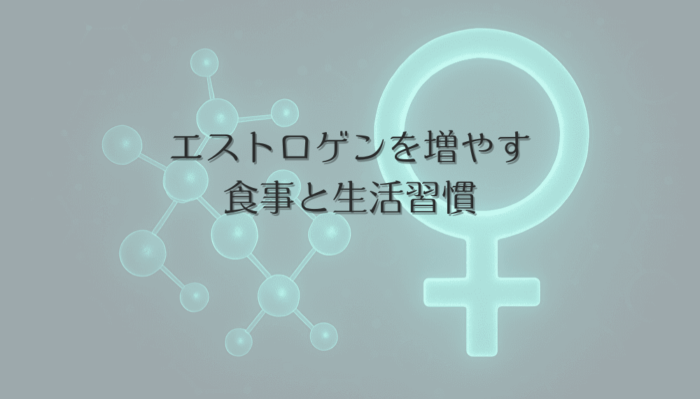 女性の髪に不可欠なエストロゲン｜薄毛予防に役立つ食事と生活習慣