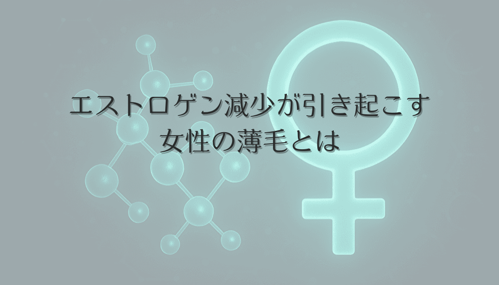 エストロゲン減少が引き起こす女性の薄毛とは - 原因と治療の最前線