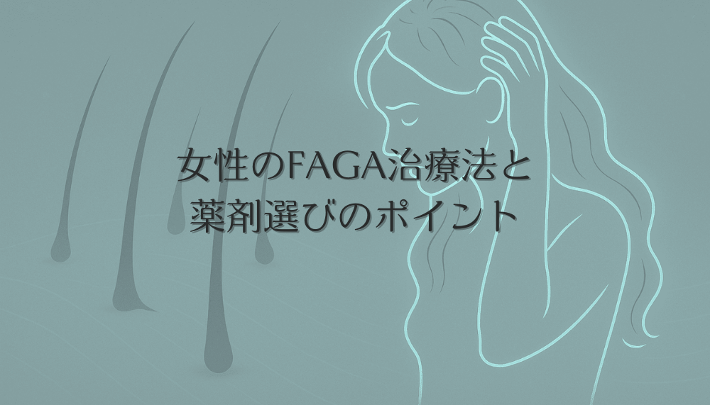 女性のFAGA治療法と薬剤選びのポイント｜効果と副作用