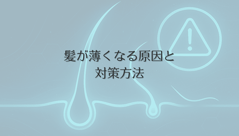 女性の髪が薄くなる原因とタイプ別の効果的な対策方法