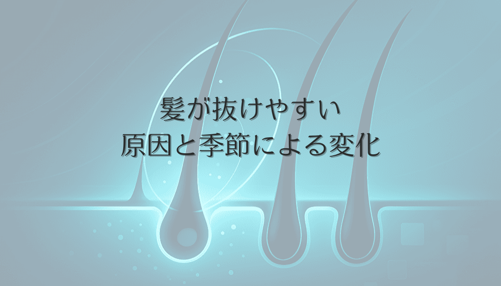 髪が抜けやすい女性が知っておくべき原因と季節による変化