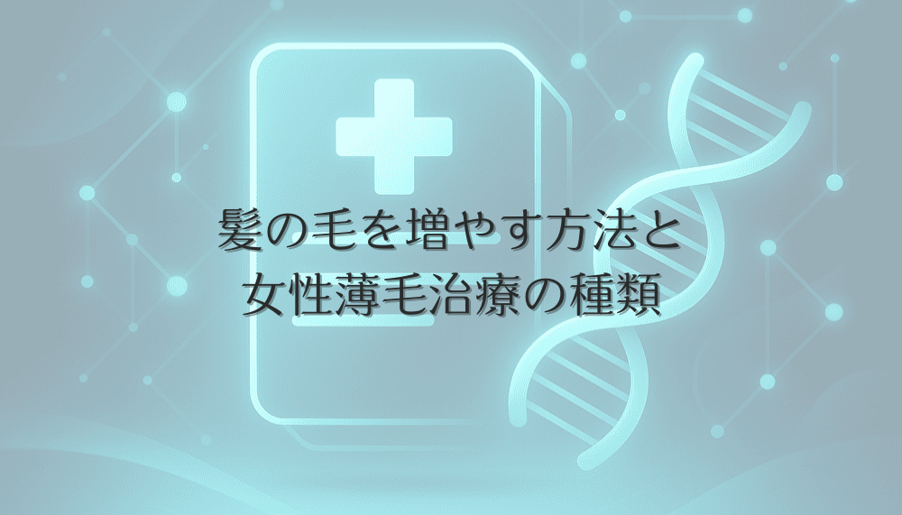 髪の毛を増やす方法と女性向け薄毛治療の最前線