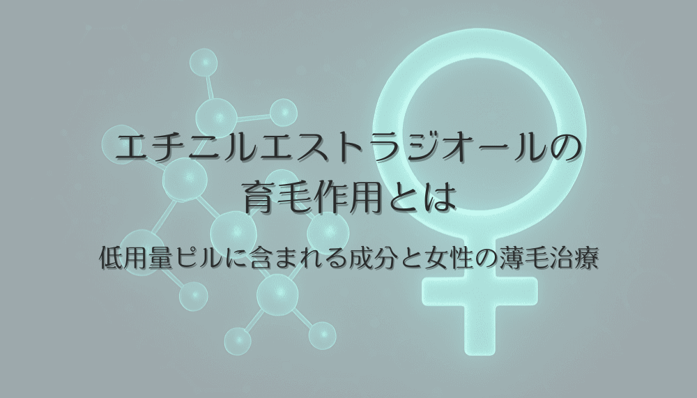 低用量ピルに含まれるエチニルエストラジオールの育毛作用とは - 女性の薄毛治療