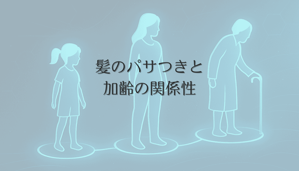 髪のパサつきと加齢の関係性から考える女性の薄毛対策と予防法