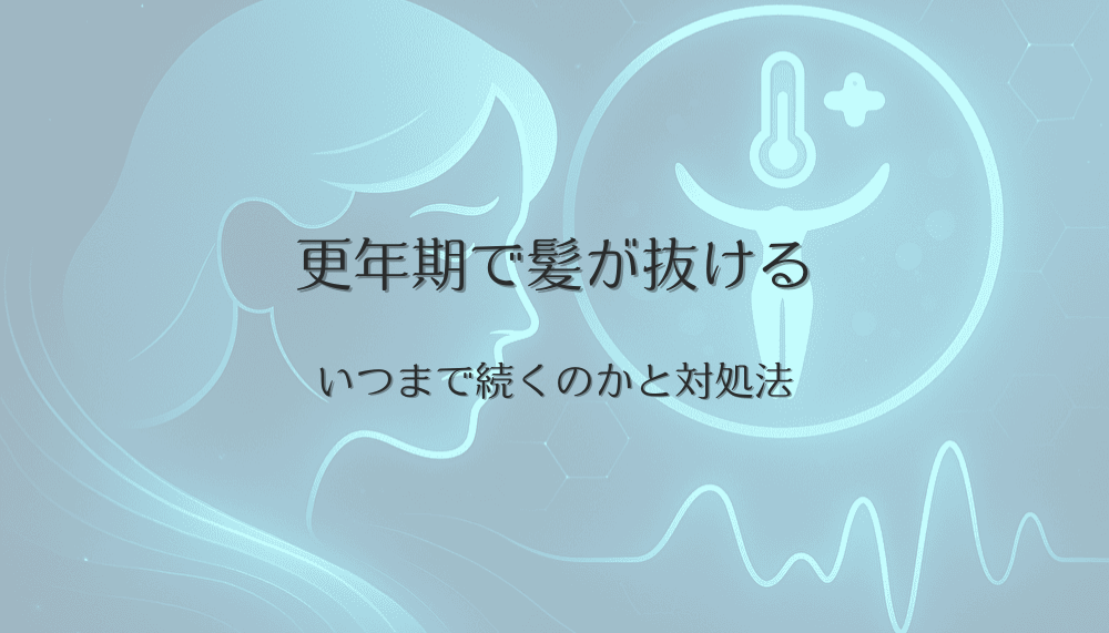 更年期で髪が抜ける女性の不安に応える｜いつまで続くのかと対処法