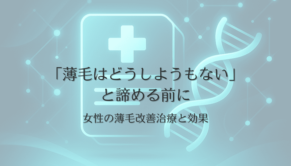 「薄毛はどうしようもない」と諦める前に｜女性の薄毛改善治療と効果