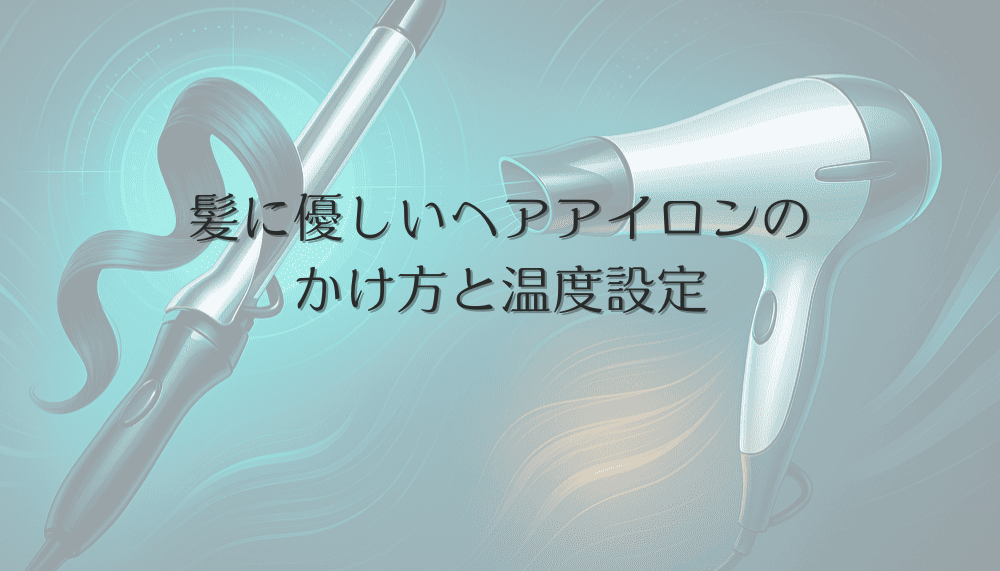 女性の髪に優しいヘアアイロンのかけ方と温度設定