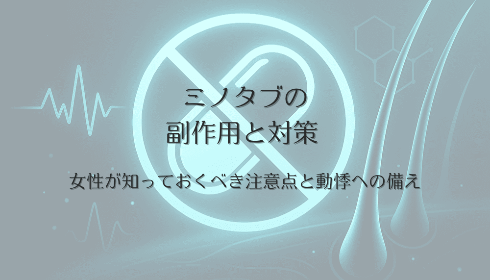 ミノタブの副作用と対策 - 女性が知っておくべき注意点と動悸への備え