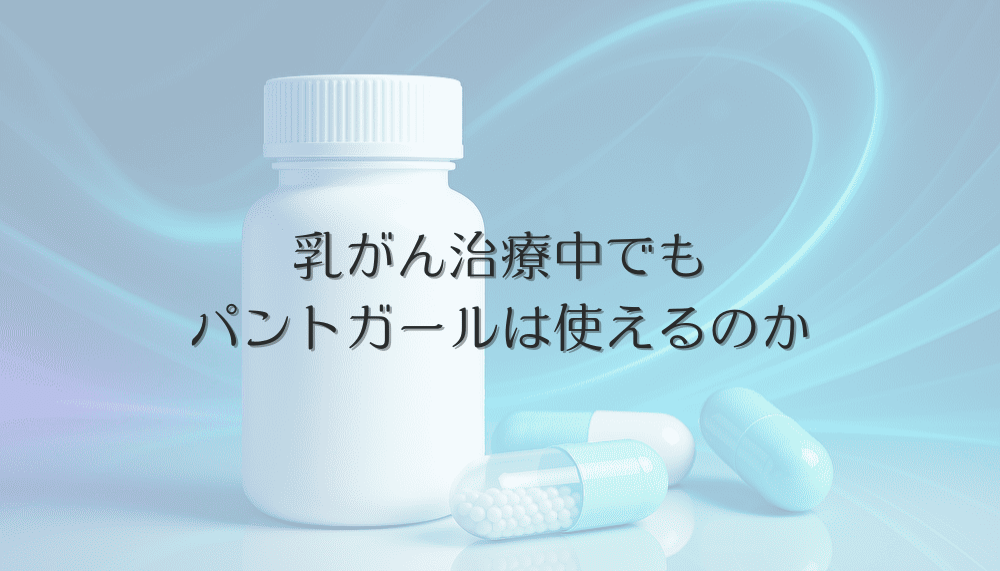 乳がん治療中でもパントガールは使えるのか｜女性の薄毛対策