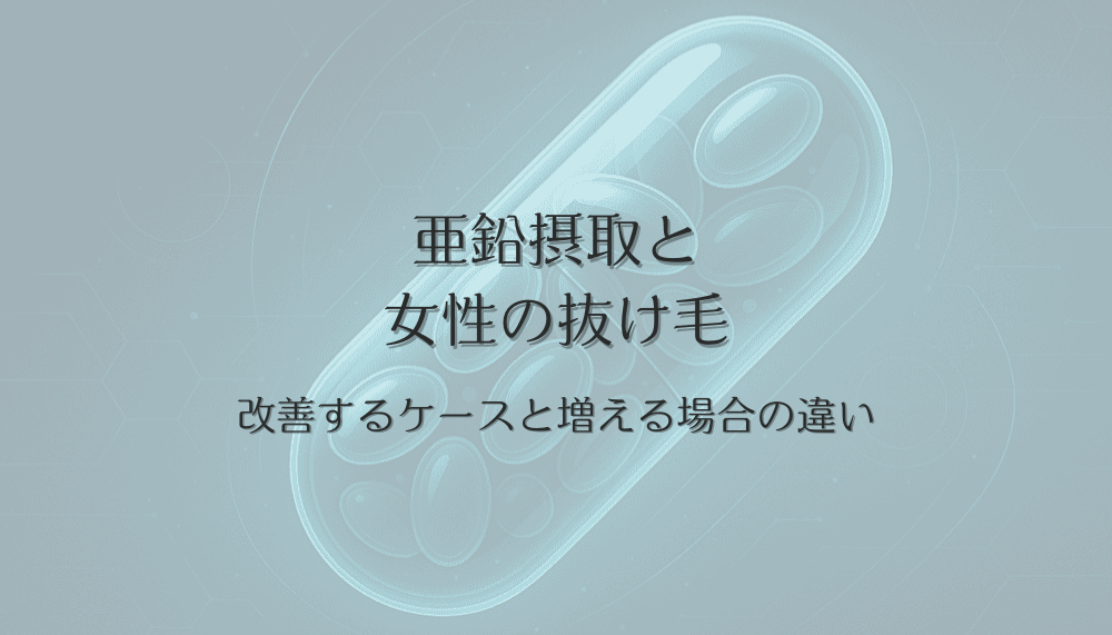 亜鉛摂取で女性の抜け毛が改善するケースと増える場合の違い