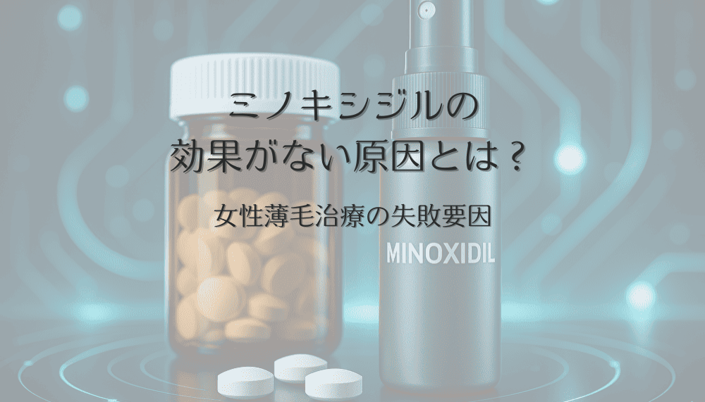 ミノキシジルの効果がない原因とは？女性薄毛治療の失敗要因