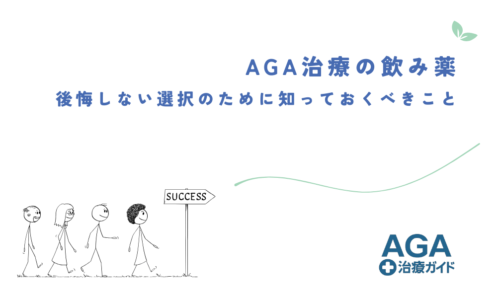 AGA治療の飲み薬 - 後悔しない選択のために知っておくべきこと