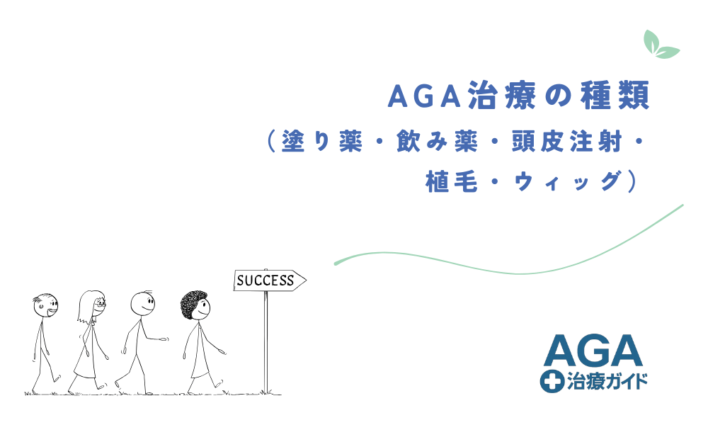 AGA治療の種類（塗り薬・飲み薬・頭皮注射・植毛・ウィッグ）
